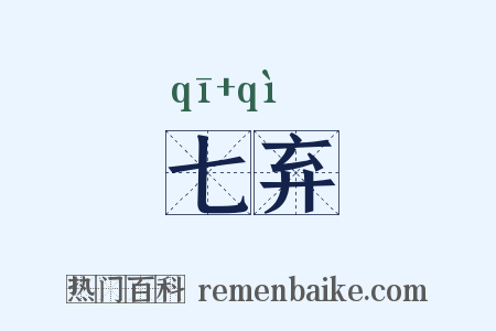 七弃是什么意思的图片